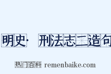 明史·刑法志二造句是什么意思的图片